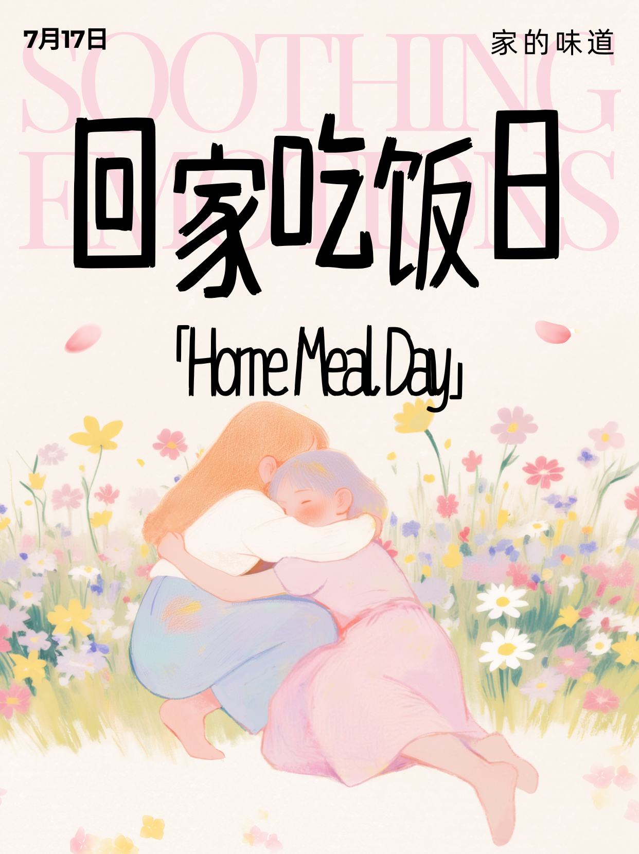 7月17日：回家吃饭日Home Meal Day，家的味道